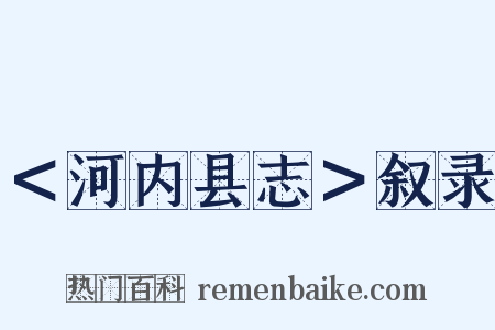 ＜河内县志＞叙录是什么意思的图片